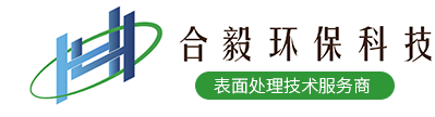 苏州合毅环保科技有限公司